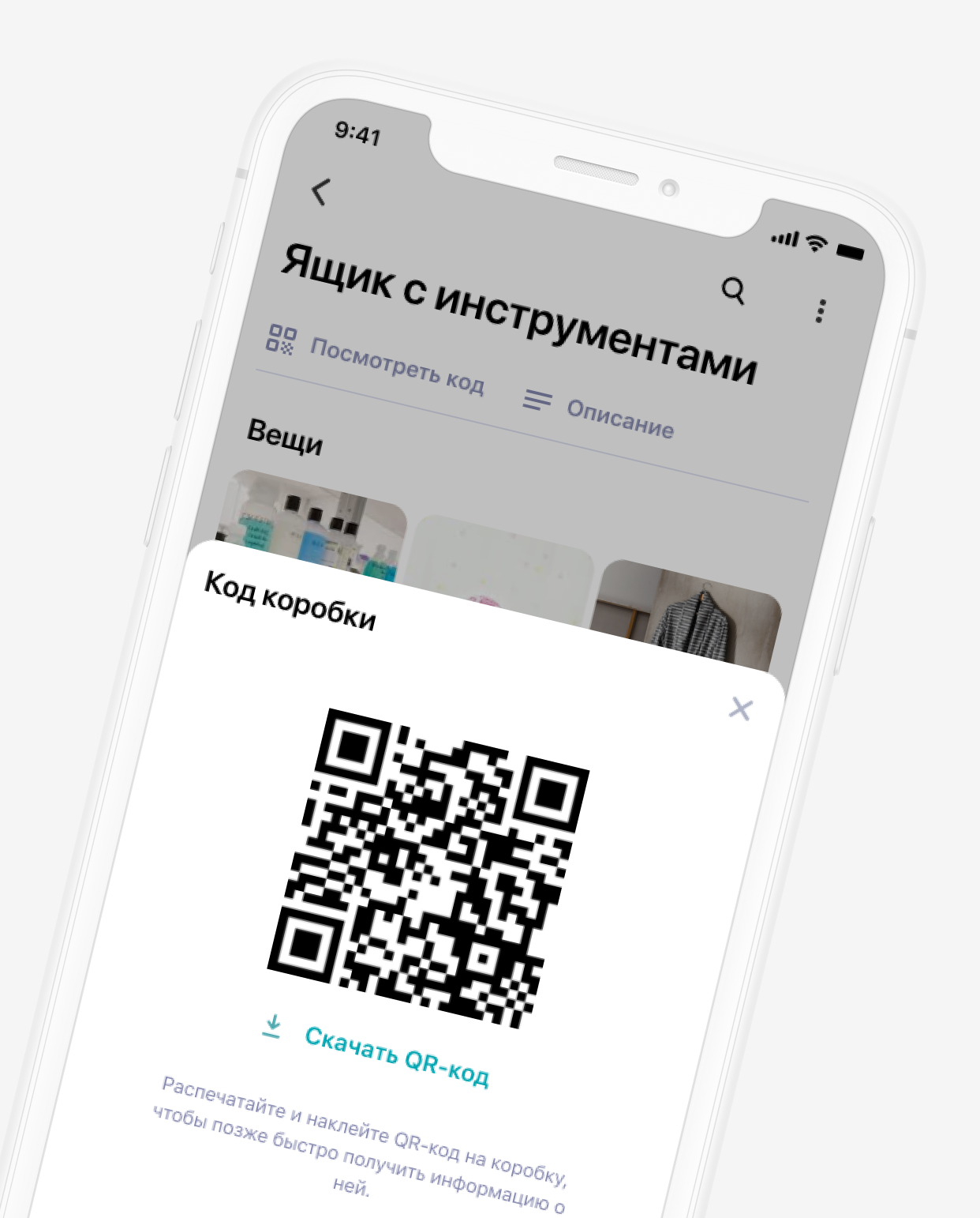 Экран QR-кода коробки в приложении